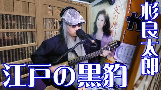 【江戸の黒豹／杉良太郎】カバー弾き語り★カラオケ定番曲【「新五捕物帳」主題歌】