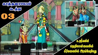 காத்தவராயன் கூத்து காட்சிகள் - பகுதி 03 (கீரிமலை ஸ்ரீமகாமுத்துமாரி ஆலயத்தில் அரங்கேற்றப்பட்டது)