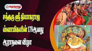 🔴LIVE: சத்குரு ஸ்ரீ தியாகராஜ ஸ்வாமிகளின் 178ஆவது ஆராதனை விழா