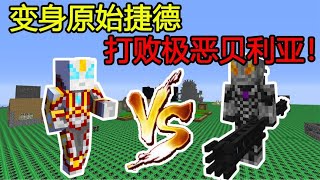 Minecraft：核弹100天，变身『原始捷德』打败极恶贝利亚！【煞神吖】