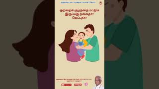 ஒற்றைக் குழந்தை மட்டும் இருப்பது நல்லதா? கெட்டதா? #tamil #doctor #trending