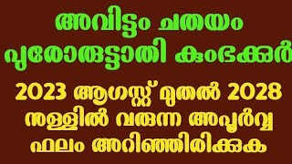 അവിട്ടം ചതയം പുരോരുട്ടാതി 2023 ആഗസ്റ്റ് മുതൽ 2028 നുള്ളിൽ അപൂർവ്വ ഫലം അറിഞ്ഞിരിക്കുക