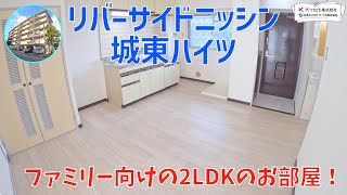 閑静な住宅街にあるお部屋を内見！【リバーサイトニッシン城東ハイツ】