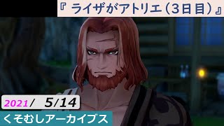 くそむしアーカイブス 2021/05/14 『ライザがアトリエ（３日目）』 【ライザのアトリエ】