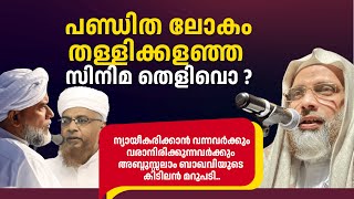 പണ്ഡിത ലോകം തള്ളിക്കളഞ്ഞ സിനിമ തെളിവൊ ? ന്യായീകരണക്കാർക്ക്  അബ്ദുസ്സലാം ബാഖവിയുടെ കിടിലൻ മറുപടി..