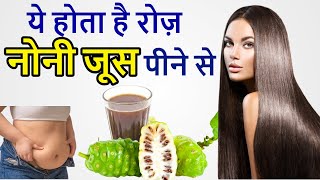 Noni Juice ke fayde | नोनी जूस पीने के 10 फायदे | कब  पिए नोनी जूस | #nonijuicebenefits