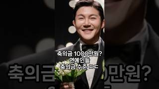 축의금 1000만원? 연예인들 축의금 수준 ㄷㄷ