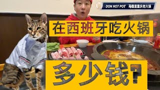 [猫眼看世界]✈欧洲篇 4 在西班牙吃火锅多少钱？#二丫在西班牙 #带猫旅行#海外生活