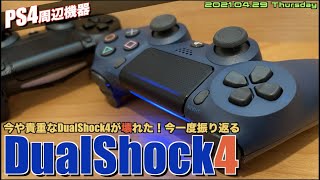 【PS4】今や貴重なDualShock4が故障！？リミテッドDS4発進、ついでに新旧DualShock4を比べてみた