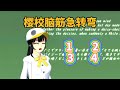 SAKURA school simulator樱花校园模拟器：樱校脑筋急转弯，你都能答对吗？#樱花校园模拟器