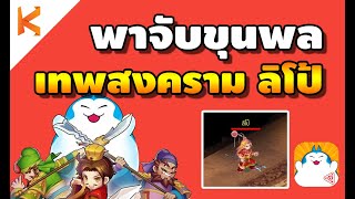 Ts Online Mobile : พาจับขุนพล เทพสงคราม ลิโป้ เลเวล 150