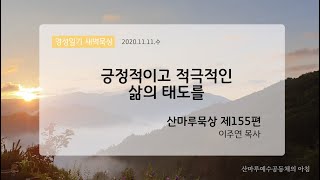 영성일기 새벽묵상_긍정적이고 적극적인 삶의 태도를(2020.11.11.수)