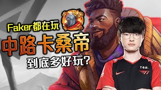 【英雄聯盟】 Faker都在玩阿福快打 中路卡桑帝 到底有多好玩? - League of Legends