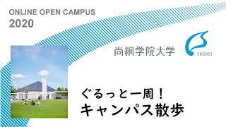 尚絅学院大学【ONLINE OPEN CAMPUS 2020】ぐるっと一周！キャンパス散歩