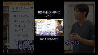 限界が来ている時のサイン⑤自己肯定感の低下  #精神科 #心療内科 #休職　#仕事　#shorts