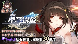 【KerWix】10/5 崩壞：星穹鐵道，抽靈砂\u0026解活動/Twitch掛台掉寶拿星瓊