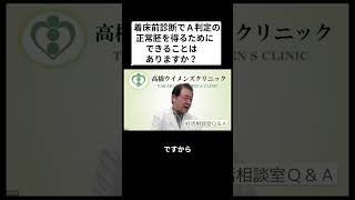 妊活相談室QandA「着床前診断で正常胚を得るためにできることは？」