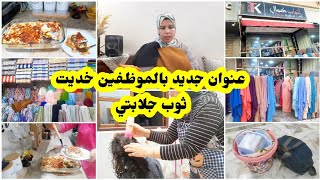 روتين نهاري للحمام أنا وبنتي بلا زواق💞عاد كتاب خديت ثوب جلابتي للعيد🥰كرتان ساهل واقتصادي