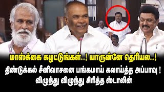 மாஸ்க்கை கழட்டுங்கள் ..! யாருன்னே தெரியல..! - திண்டுக்கல் சீனிவாசனை பங்கமாய் கலாய்த்த Appavu