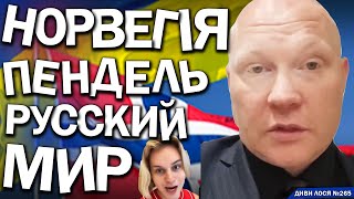 РУССКИЙ МИР ниє. ПЕНДЕЛЯ в Норвегії, 1000 євро штраф у Німеччині, турки ГНОБЛЯТЬ. Естонія ПОСИЛАЄ