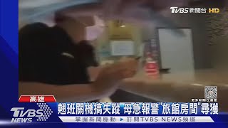 27歲女翹班失聯 母急報警旅館尋獲「與男友慶生」｜TVBS新聞 @TVBSNEWS01