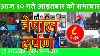 नेपाल दर्पण - Nepal Darpan 🔴 2025/02/02 | २०८१ माघ २० | नेपाली समाचार Today Nepali News