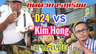 ภัตตาคารทุเรียนในมาเลเซีย (D24 vs Kimhong)