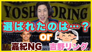 【コハロン切り抜き】【YOSINORING】嘉紀NG？吉野リング？上手すぎる横断幕！コハロンはどちらを選択するのか。