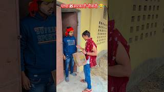 पापा VS सरकारी नौकरी 😂#papa #comedy #shortvideo #shorts