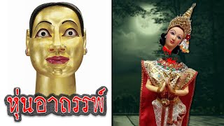 10 หุ่น รูปปั้น ตุ๊กตาอาถรรพ์ สุดหลอนของไทย | OKyouLIKEs