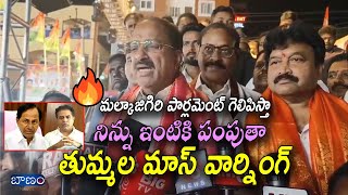 మల్కాజిగిరి పార్లమెంట్ సేతు గెలిచే నిన్ను ఇంటికి పంపుతా తుమ్మల మాస్ వార్నింగ్ | #thummalanageswarrao