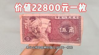 这个品种的五角纸币，价值22800元一枚，你家有么