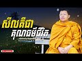 សីលគឺជាគុណធម៌ជីវិត san sochea nuon dara official