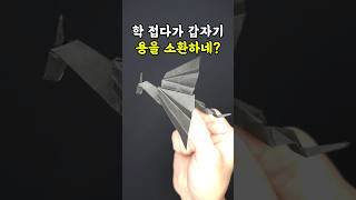 학에서 용으로 #종이접기