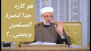 هو كاره جدا لنصرة المسلمين ويتمنى...؟ د. محمد خير الشعال