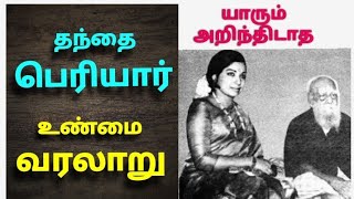 பெரியார் வாழ்க்கை வரலாறு | The history of Periyar