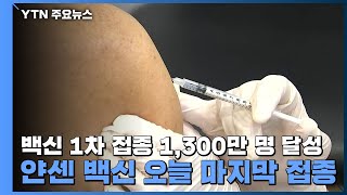 백신 1차 접종 1,300만 명 달성...얀센 백신 오늘 마지막 접종 / YTN