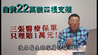 心臟自費裝四根支架，三張醫療保單只理賠1萬元!!