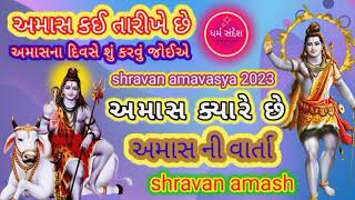 અમાસ ક્યારે છે | શ્રાવણ અમાસ | અમાસ ની વાર્તા | shravan amash | અમાસ કઈ તારીખે છે | અમાસની કથા