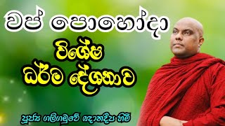 වප් පොහෝදා විශේෂ ධර්ම දේශනාව #galigamuwegnanadeepaswaminwahanse #bana #darmadesana #banakatha