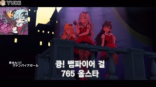 [밀리시타 , ミリシタ] 큥! 뱀파이어 걸 ( きゅんっ! ヴァンパイアガール ) MV 한글자막 765 올스타즈 버전