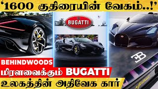 '1600 குதிரையின் வேகம்..!'மிரளவைக்கும் வைக்கும் Bugatti Mistral Car..உலகின் அதிவேக அசுரன்