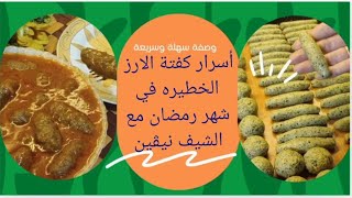 كفتة الارز أساسي في شهر رمضان بأضعاف الكميه المعتاده وطعم تحفه لايقاوم#أكلات_رمضانيه_سهله_نيفين_محمد