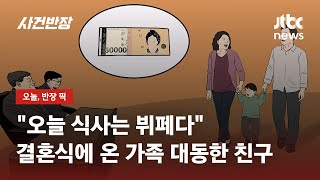 결혼식에 남편·아이까지 데리고 온 친구…축의금은 '1인분'? / JTBC 사건반장