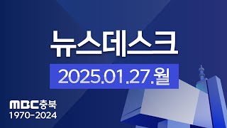 다시보기ㅣ뉴스데스크 충북ㅣ2025년 01월 27일