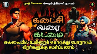 கடைசி வரை கடமை | Crime Novel Story in Tamil Audiobook | Patriotic Story