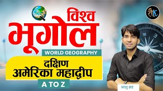 विश्व भूगोल- दक्षिण अमेरिका महाद्वीप | World Geography | For All Exams Importants | By Ashu Sir