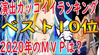 【ドッカンバトル】必殺・アクティブ演出カッコイイランキングベスト１０位　２０２０年のＭＶＰは誰だ　今年１番カッコイイのは？