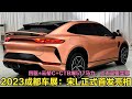 2023成都车展：宋L正式首发，四驱+CTB+云辇C爆517马力，又要卖疯