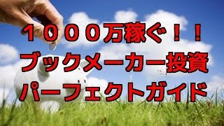 ブックメーカー投資 入門 勝率94％を出す方法